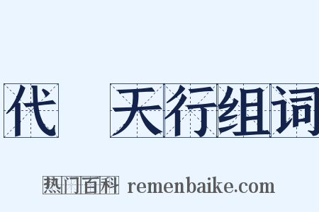 代昇天行组词是什么意思的图片